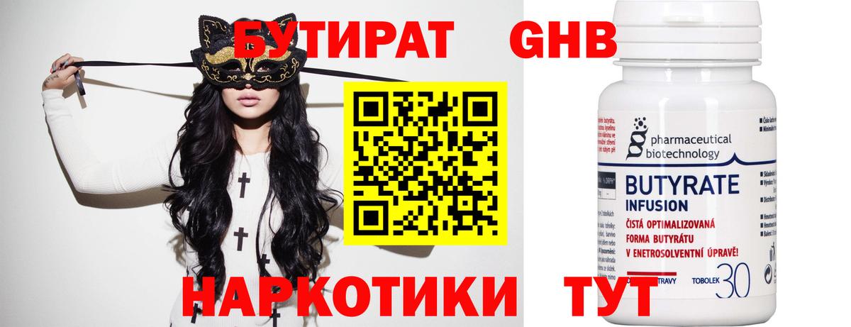 Бутират Butirat Знаменск