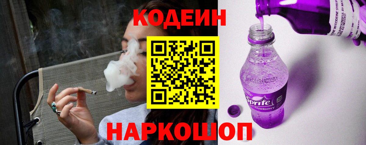 Знаменск  Кодеиновый сироп Lean напиток Lean (лин)  Codein напиток Lean (лин)  Вход с VPN 